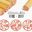 先生はんこ 印鑑 認印 銀行印 子供 こども キャラクター 赤ちゃん 男の子 女の子 はんこ 木 木製 イラスト 柘 あかね作成 買い回り 記念式 卒園式記念品...