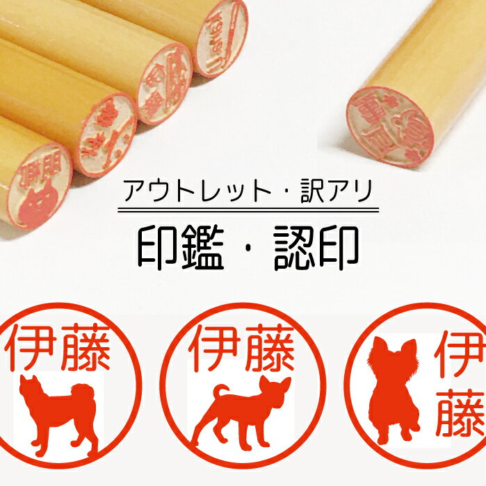 犬 ドッグ シルエット いぬ わんこ 印鑑 認印 銀行印 子供 こども キャラクター 赤ちゃん 男の子 女の子 はんこ 木 木製 イラスト 柘 あかね作成 買い...