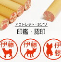 犬 ドッグ シルエット いぬ わんこ 印鑑 認印 銀行印 子供 こども キャラクター 赤ちゃん 男の子 女の子 はんこ 木 木製 イラスト 柘 あかね作成 買い...
