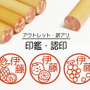 フルーツ 印鑑 認印 銀行印 子供 こども キャラクター 赤ちゃん 男の子 女の子 はんこ 木 木製 イラスト 柘 あかね作成 買い回り 記念式 卒園式記念品 ...