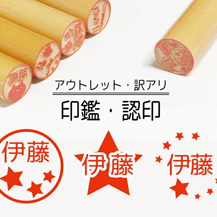 星 スター star 印鑑 認印 銀行印 子供 こども キャラクター 赤ちゃん 男の子 女の子 はんこ 木 木製 イラスト 柘 あかね作成 買い回り 記念式 卒...