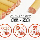 固定 OK ききました 印鑑 認印 銀行印 子供 こども キャラクター 赤ちゃん 男の子 女の子 はんこ 木 木製 イラスト 柘 あかね作成 買い回り 記念式 ...