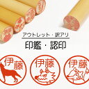 オオカミ 狼 印鑑 認印 銀行印 子供 こども キャラクター 赤ちゃん 男の子 女の子 はんこ 木 木製 イラスト 柘 あかね作成 買い回り 記念式 卒園式記念...
