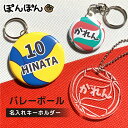 バレーボール キーホルダー 名入れ バレー 卒団記念品 卒業記念品バレー アクリルキーホルダー アクキー 贈り物 応援グッズ スポーツ 文字入れ 缶バッジ 安全ピン 大量注文 卒園 卒業 チーム 部活 サークル ママさんバレー プチギフト 4号 5号 小学校 中学校 高校