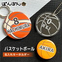 \クーポン有/ バスケットボール グッズ キーホルダー アクリルキーホルダー アクキー バスケ プレゼント 名入れ 名前 ミニバス スポーツ 文字入れ 缶バッジ...