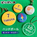 \クーポン有/ ハンドボール 名前 キーホルダー 安全ピン アクリル 応援グッズ 卒団記念 3号球 2号球 1号球 スポーツ 名入れ 文字入れ 缶バッジ 大量 大口注文 卒園 プチギフト オリジナル プレゼント ギフト 部活 贈り物
