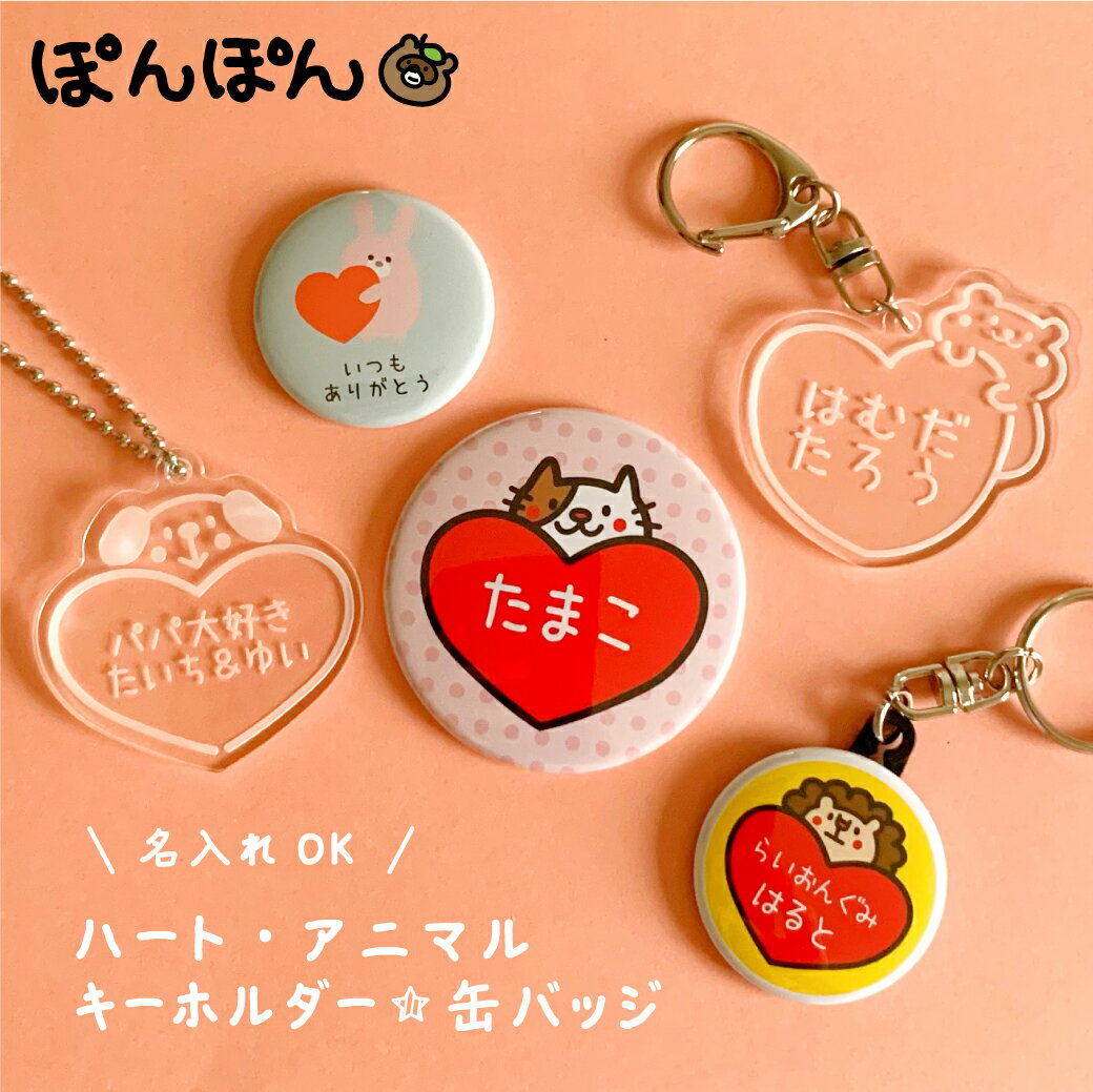 ハート アニマル 名前 アクリル キーホルダー かわいい 名入れ 文字入れ ストラップ 缶バッジ 安全ピン 大量 大口注文 卒園 プチギフト オリジナル ギフト てぃもら くま ねこ いぬ ライオン パンダ