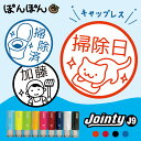 \クーポン有/ 掃除 はんこ スタンプ 掃除グッズ 掃除機 家事代行 清掃員 ゴミ収集 ジョインティ9 Jointy J9 回転印 キャップレス はんこ 先生 お名前スタンプ ごほうびスタンプ オーダー おもしろ 認印 確認印 評価印 イラスト 見ました 名入れ 連絡帳