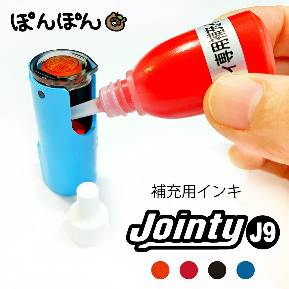 Rakuten - ジョインティ Jointy 専用 補充用インキ インク 油性インキ 10cc
