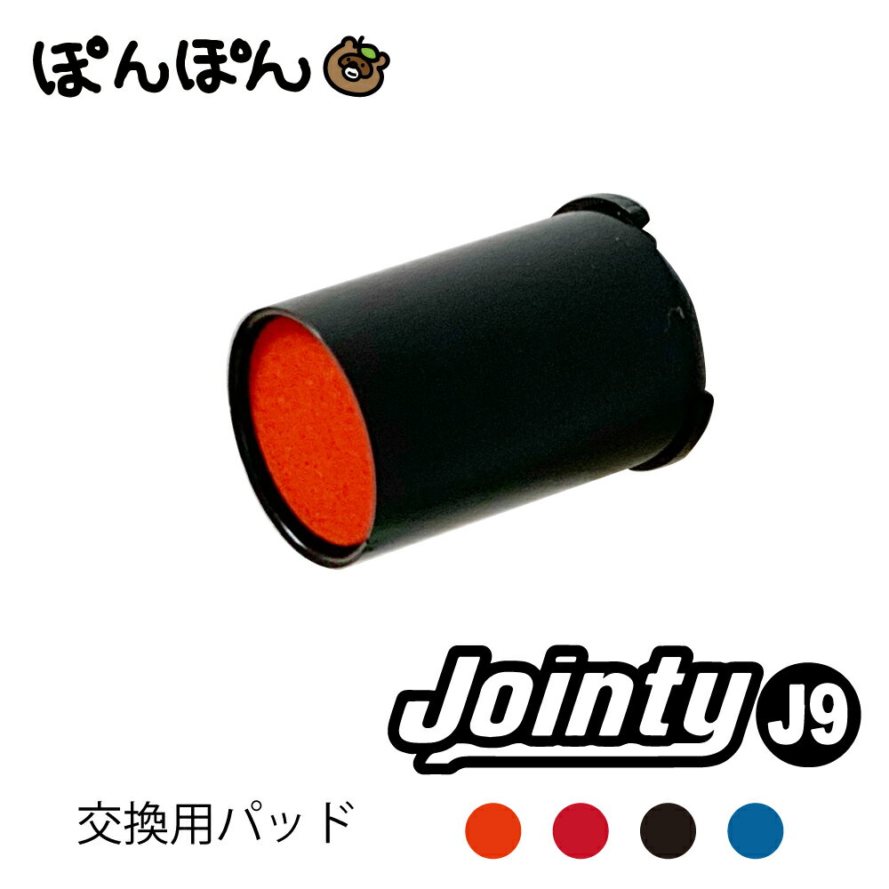 Rakuten - ジョインティ Jointy 専用 交換用パッド インクパッド インキパッド