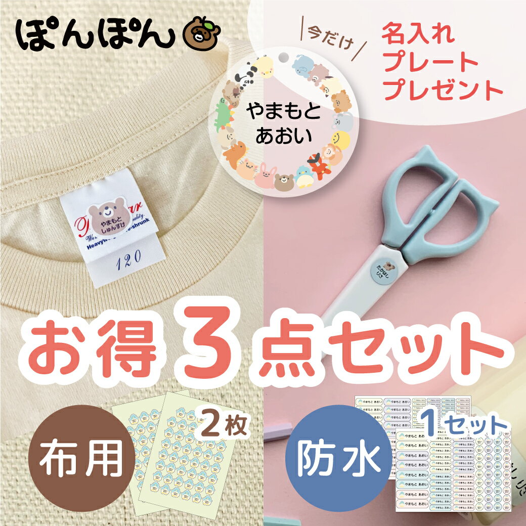 \クーポン有/ お名前シール お得な3点セット ノンアイロン アイロン不要 カット済 入園 おなまえしーる 布シール A5サイズ 耐水シール 防水シール アソート 名前 オーダー 入園 入学 準備 お助け 通園 通学 40種類の仲間たちシリーズ