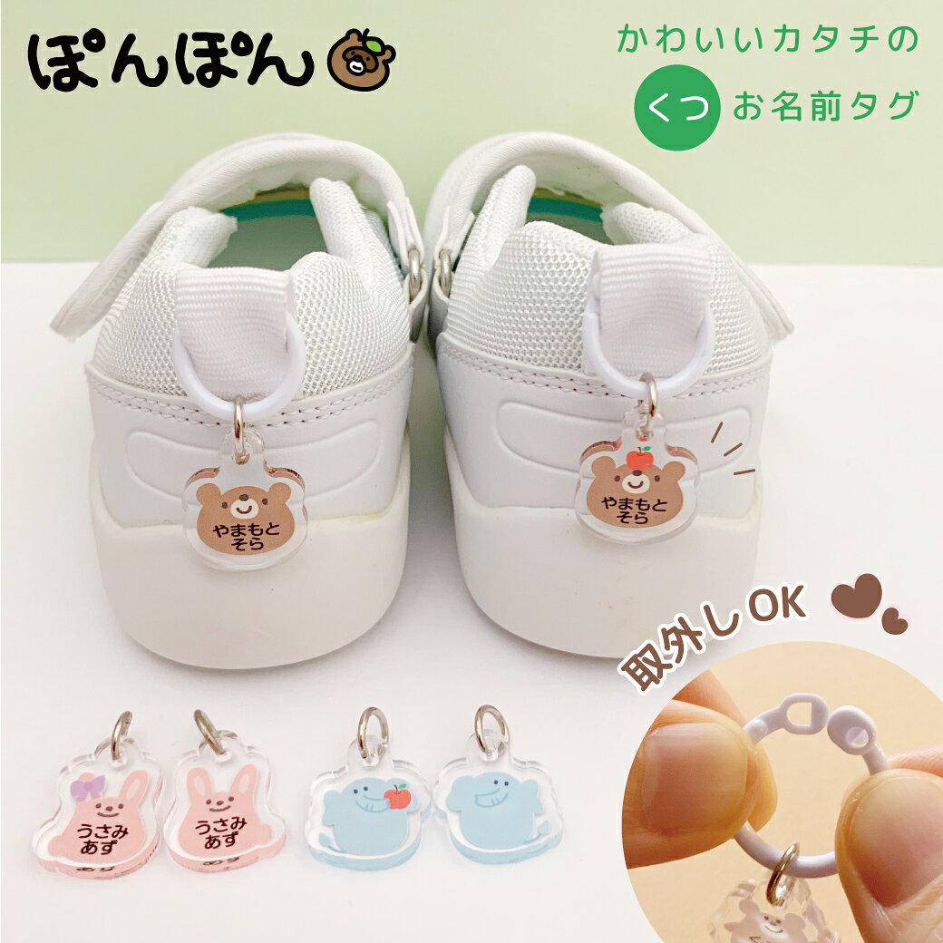 くつ お名前タグ 2個セット おなまえ ネームタグ 子供 名入れ シューズタグ くつタグ キッズ 上履き 上靴 靴 リュック 日本製 アクリル かわいい 入園祝...