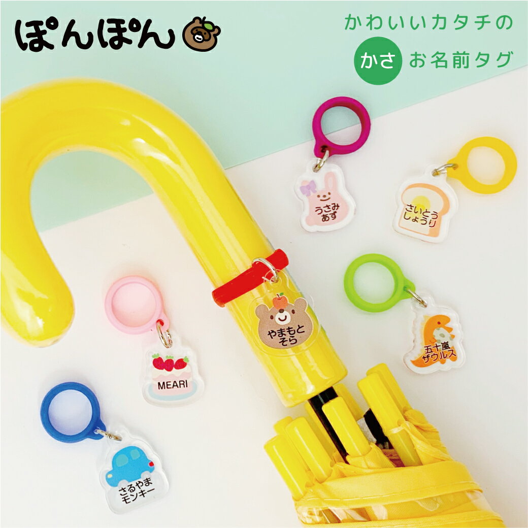 名入れ 傘 お名前タグ かさ アンブレラマーカー 子供 傘マーカー 傘目印 かわいい アクリル キッ ...