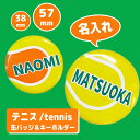 テニス 名前 キーホルダー スポーツ 硬式 ボール 名入れ 文字入れ ストラップ 缶バッジ 安全ピン 応援グッズ 卒団記念 大量注文OK 卒園 卒業 記念 チー...