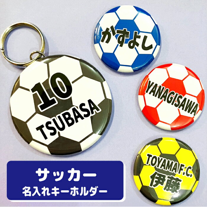 名入れ キーホルダー サッカー プチ