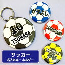 名入れ キーホルダー 名入れ キーホルダー サッカー プチギフト グッズ サッカーボール 名前 ボール フットサル スポーツ 名入れ 文字入れ ストラップ 缶バッジ 安全ピン 応援グッズ 卒団記念 大量注文OK 卒園 卒業 記念 チーム 部活 サークル 少年 4号 5号 ジュニア プチギフト 小学校 中学校