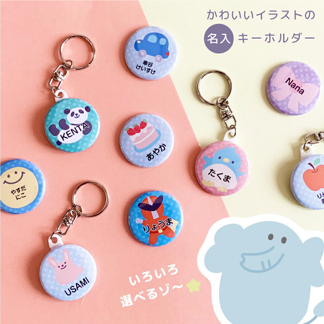 名入れ キーホルダー ストラップ 缶バッジ お名前 ネームタグ 子供 キッズ かわいい パステル くすみ イラスト 動物 アニマル 入園 入学 卒園 卒業 記念品 進級祝い 通園 通学 保育園 幼稚園 小学校 40種類の仲間たちシリーズ
