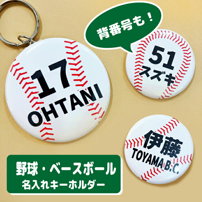 名入れ キーホルダー ＼クーポン有／野球 キーホルダー プチギフト 名前入り グッズ 名入れ ベースボール スポーツ 文字入れ ストラップ 缶バッジ 安全ピン 応援グッズ 卒団記念 大量注文OK 卒園 卒業 記念 チーム 部活 サークル 少年野球 ジュニア プチギフト 小学校 中学校 高校 大学