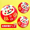 合格 祈願 グッズ だるま 達磨 缶バッジ キーホルダー ストラップ てぃもら お守り 必勝 はちまき かわいい プチギフト 応援 がんばれ