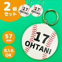 文字入れオリジナルキーホルダー ＼1000円ポッキリ送料込／ 野球 ベースボール 名前 キーホルダー 応援グッズ 57mm 2個セット 卒団記念 スポーツ 名入れ 文字入れ 名前 缶バッジ 安全ピン 卒園 卒業 チーム 部活 サークル 少年野球 ジュニア プチギフト 小学校 中学校 高校 大学