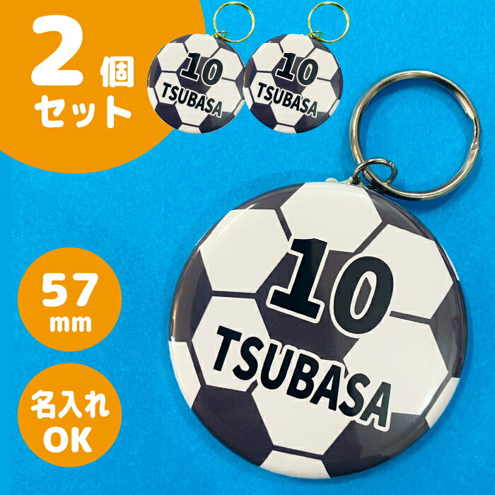 文字入れオリジナルキーホルダー ＼1000円ポッキリ送料込／ サッカーボール サッカー 名前 キーホルダー 応援グッズ 57mm 2個セット 卒団記念 スポーツ 名入れ 文字入れ 名前 缶バッジ 安全ピン 卒園 卒業 チーム 部活 サークル 少年 4号 5号 ジュニア プチギフト 小学校 中学校