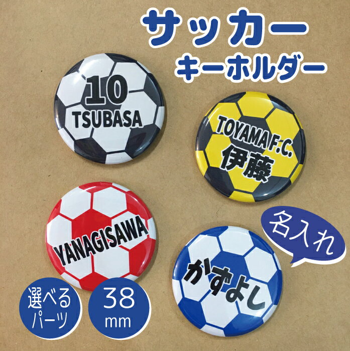 サッカー ボール フットサル スポーツ 名入れ 文字入れ 名前 お名前 キーホルダー ストラップ 缶バッジ 安全ピン 応援グッズ 卒団記念 大量注文OK 卒園 卒業 記念 チーム 部活 サークル 少年 4号 5号 ジュニア プチギフト ギフト 小学校 中学校 秋通販 サッカー 用品 セール
