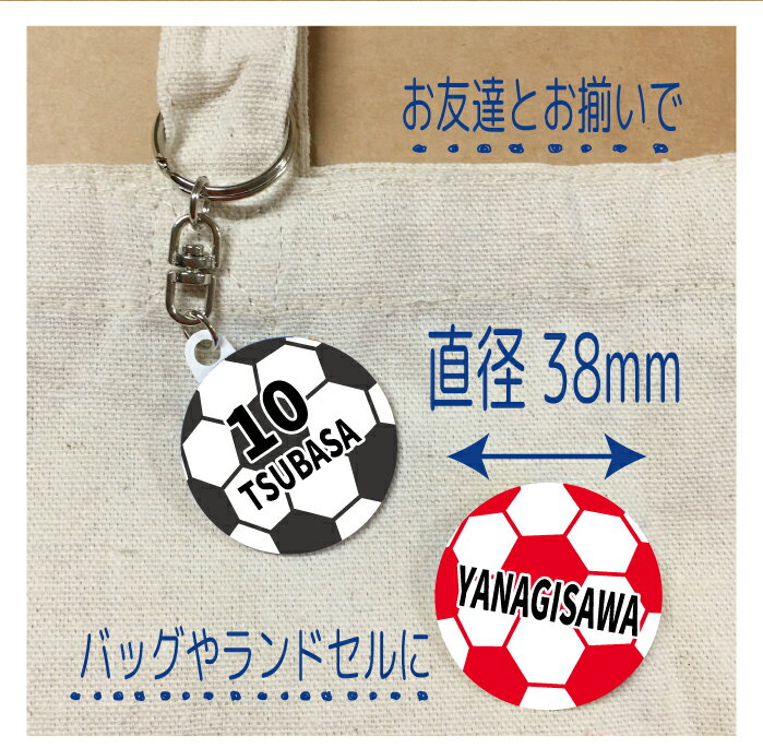 サッカー ボール フットサル スポーツ 名入れ 文字入れ 名前 お名前 キーホルダー ストラップ 缶バッジ 安全ピン 応援グッズ 卒団記念 大量注文OK 卒園 卒業 記念 チーム 部活 サークル 少年 4号 5号 ジュニア プチギフト ギフト 小学校 中学校 秋通販 サッカー 用品 セール