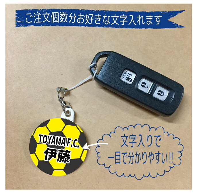 サッカー ボール フットサル スポーツ 名入れ 文字入れ 名前 お名前 キーホルダー ストラップ 缶バッジ 安全ピン 応援グッズ 卒団記念 大量注文OK 卒園 卒業 記念 チーム 部活 サークル 少年 4号 5号 ジュニア プチギフト ギフト 小学校 中学校 秋通販 サッカー 用品 セール