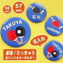 卓球 スポーツ 名前 キーホルダー 名入れ 文字入れ ストラップ 缶バッジ 安全ピン 応援グッズ 卒団記念 大量注文OK 卒園 卒業 記念 チーム 部活 サーク...