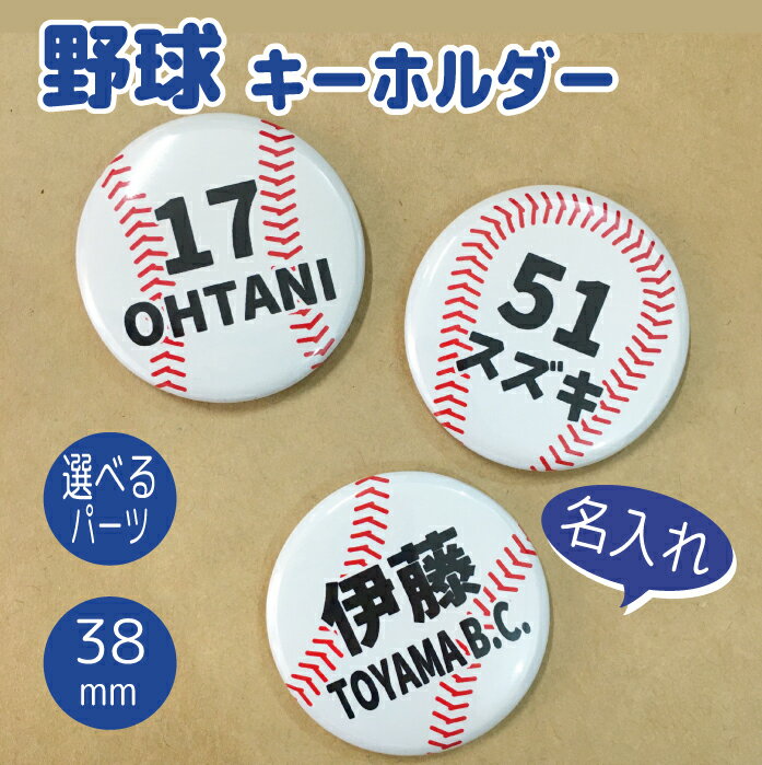 野球 ベースボール スポーツ 名入れ 文字入れ 名前 お名前 キーホルダー ストラップ 缶バッジ 安全ピン 応援グッズ 卒団記念 大量注文OK 卒園 卒業 記念 チーム 部活 サークル 少年野球 ジュニア プチギフト ギフト 小学校 中学校 高校 大学 秋