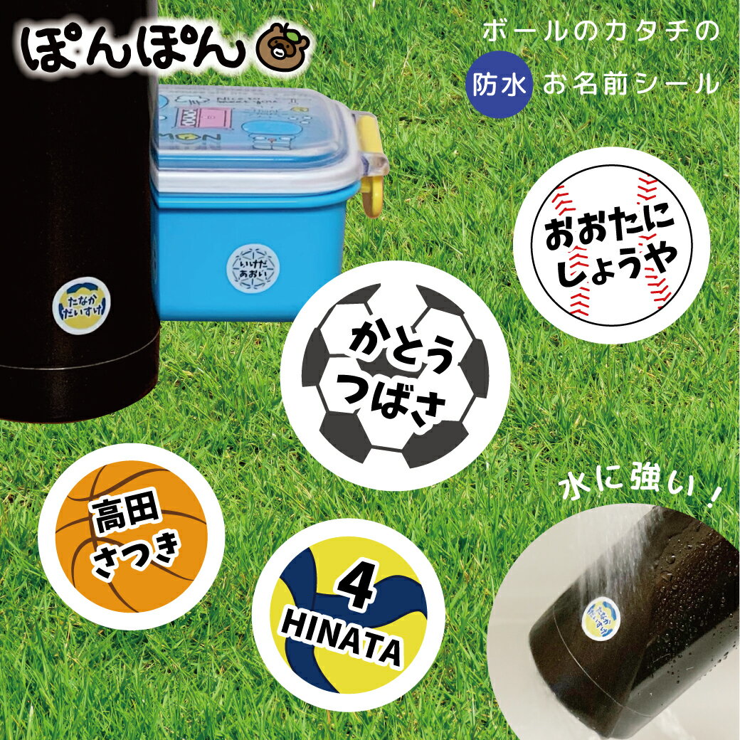 お名前シール 入園 防水 耐水 なまえシール スポーツ お試しサイズ 水に強い サッカー バレー バスケ ハンドボール テニス ドッジボール スポ少 クラブ 入学 卒園 祝い 記念品 文房具 漢字作成可 はがきサイズ