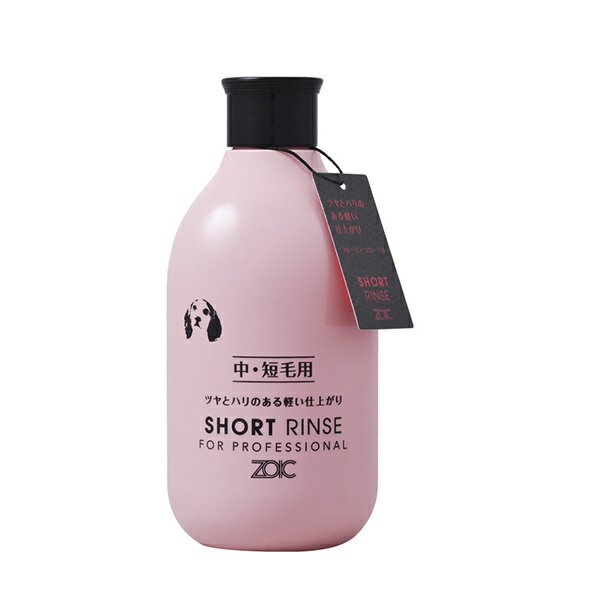 【低刺激性ゾイックシリーズ】ZOIC　ゾイック　ショートリンス　300ml【ペットシャンプー・コンディショナー】【売れ筋商品】【プロユース】
