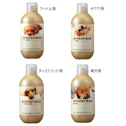 【ZOIC　ゾイック】【犬種別トリートメントインシャンプー】ゾイック　スピーディーワントリートメントインシャンプー250ml【人気商品】【プロユース】