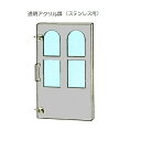 【ガーデンキャットハウス用オプションパーツ】透明アクリル正面扉(ラージキャットドア無し) 1200・1500SL共通
