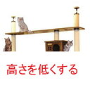【ブリッジタワーの高さ変更】 キャットタワーの高さを低くする (天井高が2300mm以下の場合)★必ずキャットタワー本体のご注文と一緒にお願いいたします。