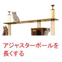 【アジャスターポールを長くする】 300mm長くする (天井高 2600mm〜2800mm対応)★必ずキャットタワー本体のご注文と一緒にお願いいたします。