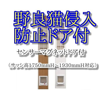 【野良猫侵入防止マグネットセンサー付き工事不要のサッシ専用】フリードア　M−DX1750型（1750mm〜1930mm対応）【野良猫侵入防止】【売れ筋商品】【省エネ】【簡単】【話題の商品】