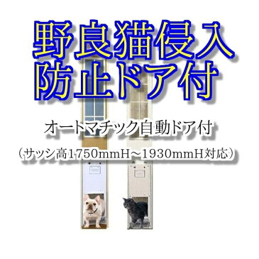 【野良猫侵入防止自動ドア付き工事不要のサッシ専用】フリードア　オートマチック自動ドア付1750型（1750mm〜1930mm対応）【猫 ドア キャットドア】【野良猫侵入防止】【当店オススメ】【売れ筋商品】【省エネ】【簡単】【話題の商品】