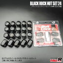 6H車用袋ブラックナット＆ナットロックセット1台分/24個※車種のご連絡をお願いしますホイール同梱ならナット送料無料当店限定特注色グロスブラックにも相性の良い黒ナット1台分です