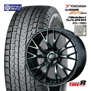 【新型クラウン専用・オリジナル】ウェッズスポーツSA-20R WBCカラー 18×7.5+36 5/114.3クラウン純正ボルト/ハブ専用ヨコハマ アイスガード SUV G075 225/60R18スタッドレスタイヤ＆ホイールセット 18インチYOKOHAMA ICEGUARD SUV