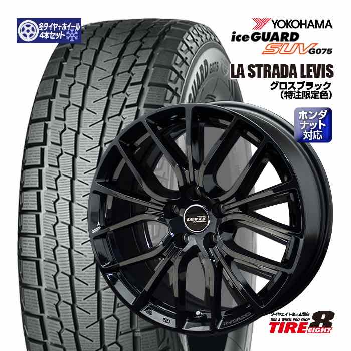 在庫あり！受注後1～3日で発送可能！ZR-V（RZ）などレヴィス 18×7.5+48 5/114.3ホンダ純正ナット対応 専用ハブヨコハマアイスガードSUV G075225/55R18（2023年製）スタッドレスタイヤ ホイールセット 18インチ