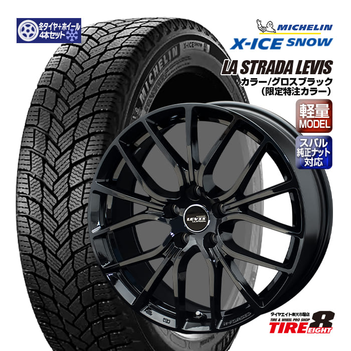 【スバル車専用・限定オリジナルカラー】レヴォーグ（VN/VM系）専用ラ ストラーダ レヴィス 18×7.5+55 5/114.3 特注グロスブラック純正ナット対応 専用ハブミシュラン エックスアイス スノー225/45R18（2024年製以降）18インチSET