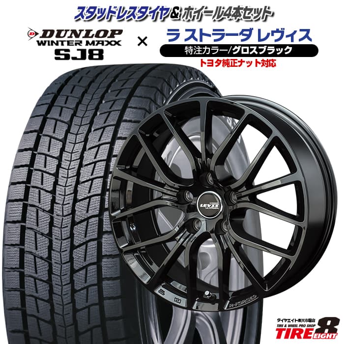 【送料無料】30ヴェルファイア アルファードにレヴィス ツヤ黒 17×7.0+38 5/114 トヨタ純正ナット対応ダンロップ ウインターマックスSJ8（2020年製）225/60R17スタッドレスタイヤ ホイールセット 17インチDUNLOP WINTERMAXX SJ8