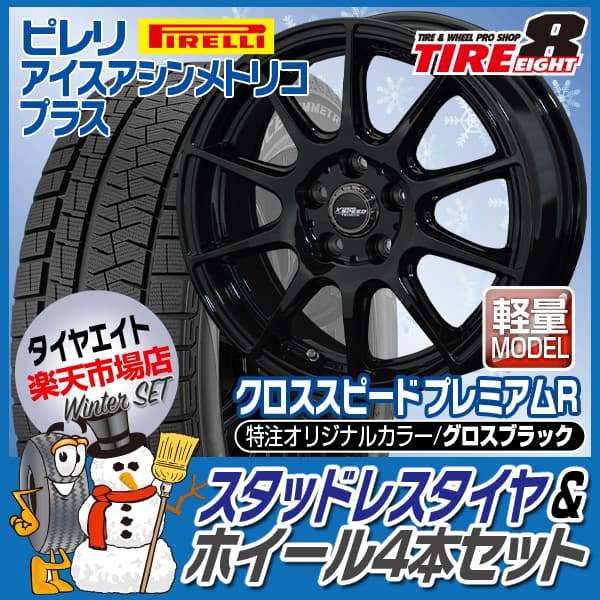 2020年製 送料無料 最終処分 店舗在庫ありシエンタにPREMIUM-R　15×6.0J+43 5/100 グロスブラックピレリ アイスアシンメトリコプラス 185/60R15スタッドレスタイヤ ホイールセットオリジナル軽量ホイール　PIRELLI