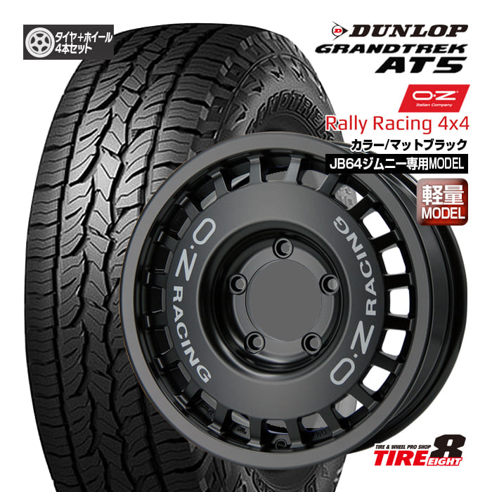 【往年の名作！レジェンドホイール】ジムニー（JB64）専用OZ ラリーレーシング4×416×5.5+20 5/139.7カラー/マットブラック＋シルバーレタリングバルブ付属ダンロップ グラントレックAT5175/80R16新品タイヤ ホイールセット16インチ