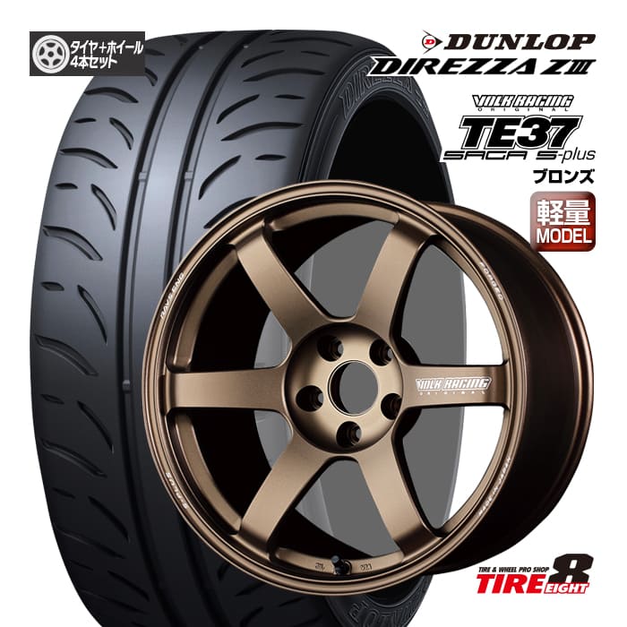 【ホイール在庫あります!! 人気鍛造ホイール!!】86・BRZなどボルクレーシングTE37 SAGA S-PLUS18×8.5+45 5/100ブロンズダンロップ ディレッツァ Z3225/40R18 92W XL新品タイヤ ホイールセット 18インチVOLK RACING