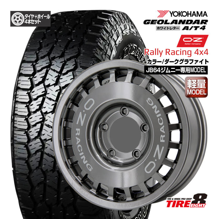 【往年のレジェンドホイール】ジムニー（JB64）専用OZ ラリーレーシング4×416×5.5+20 5/139.7カラー/ダークグラファイト＋シルバーレタリングバルブ付ヨコハマ ジオランダーA/T4 G018LT185/85R16 ホワイトレター新品タイヤ ホイールセット