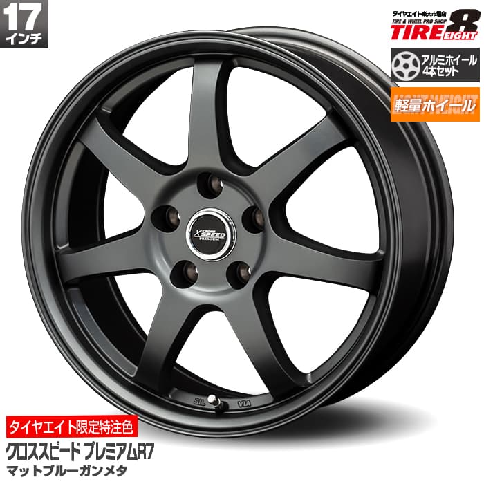 【軽量ホイール】アルミホイール4本セットプリウス ウイッシュ 86 フォレスターなどプレミアムR7 17インチ17×7.0J +48 5/100 マットブルーガンメタクロススピード ホットスタッフ製タイヤエイト 特注限定カラー