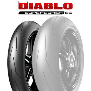 【2023年製】120/70R17 58V SC1【ピレリ ディアブロ スーパーコルサSC V4】【DIABLO SUPERCORSA SC V4】【新品】