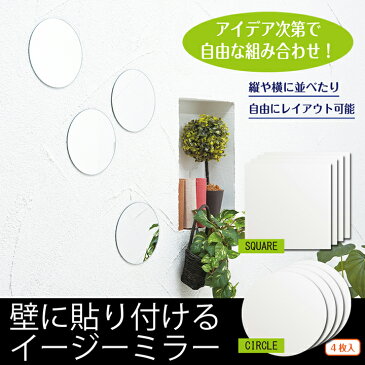 【送料無料】貼るタイプイージーミラー 4枚セット 北欧風 鏡